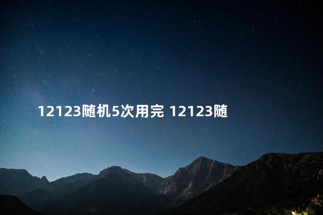 12123随机5次用完 12123随机选号后还能自编吗